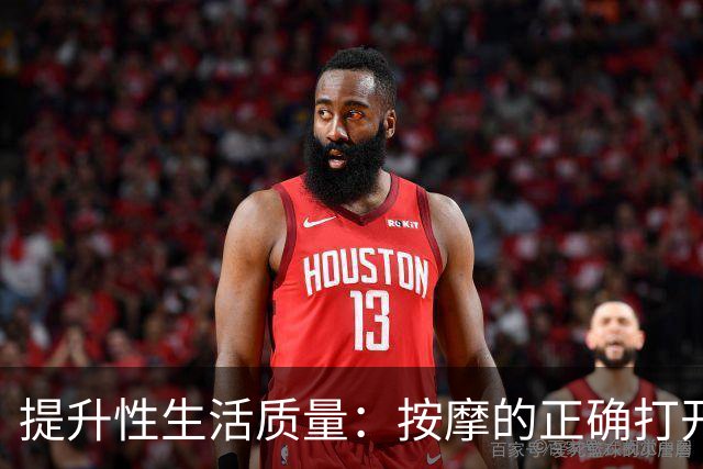 提升性生活质量：按摩的正确打开方式