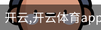 开云
